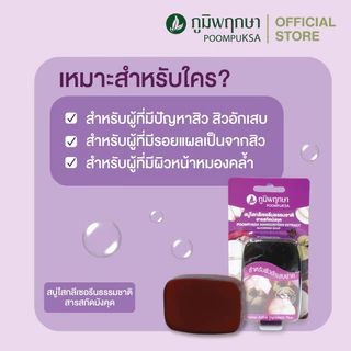ภูมิพฤกษา สบู่ใสกลีเซอรีนมะขาม+น้ำผึ้ง/ มังคุด/ ว่านนางคำ+น้ำผึ้ง/ ส้ม+แครอท สำหรับผิวหน้าและผิวกาย สมุนไพรภูมิพฤกษา