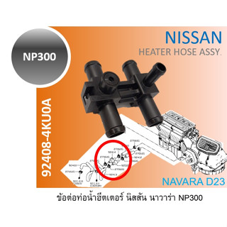 ข้อต่อท่อน้ำฮีตเตอร์ NAVARA NP300 D23 92408-4KU0A heater hose assy nissan navara ข้อต่อท่อฮีตเตอร์