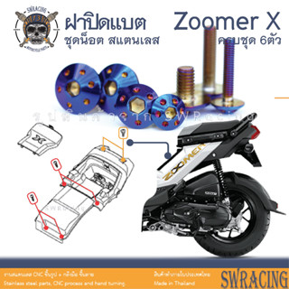 Zoomer X 2014-2019 น็อตเลส ยึดฝาปิดแบต 6 ตัว น็อตสแตนเลส ราคาขายต่อ 1 ชุด งานเฮงสกรู