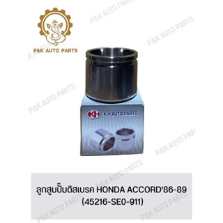 ลูกสูบปั๊มดิสเบรค HONDA ACCORD86-89 (45216-SE0-911)