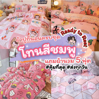 ขายดี🔥โทนชมพู🔥ผ้าปูที่นอนครบชุด 6 ชิ้น เซ็ตผ้าปูที่นอน ปลอกหมอน ผ้านวม  ราคาถูก ผ้าปูที่นอนสีชมพู ผ้านวมสีชมพู