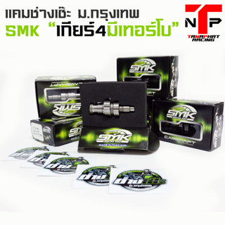 SMK เเคมเซ๊ะ ม.กรุงเทพ ท้ายเทอร์โบของแท้ แถมสติ้กเกอร์
