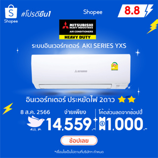 [ส่งฟรี] 🔥🔥แอร์ มิตซูบิชิ เฮฟวี่ดิวตี้ ปี2023 อินเวอร์ทเตอร์ YXS ประหยัดไฟ 40%  ฟอกอากาศ  ประหยัดไฟ2ดาว คอยทองแดง ทน