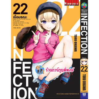 INFECTION เชื้อมรณะ เล่ม 22  หนังสือ การ์ตูน มังงะ เชื้อมรณะ เชื้อ มรณะ อินเฟคชั่น vb พี่พงษ์ พี่พง 9/8/66