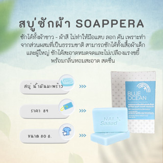 SOAPPERA สบู่ซักผ้าและขจัดคราบเปื้อน สูตร น้ำมันมะพร้าว กลิ่น blue ocean &lt;สีฟ้า&gt; ขนาด 80 กรัม