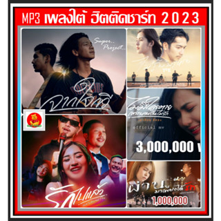 [USB/CD] MP3 เพลงใต้ ฮิตติดชาร์ท 2023 : สิงหาคม 2566 #เพลงไทย #เพลงฮิตติดกระแส #เพลงใต้ขวัญใจวัยรุ่น