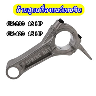 ก้านสูบ เครื่องยนต์เบนซิน เครื่องสูบน้ำ 11-15 แรง GX340 GX390 GX420