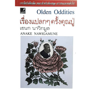 เรื่องแปลกๆครั้งคุณปู่ เอนก นาวิกมูล Olden Oddities by Anake Nawigamune