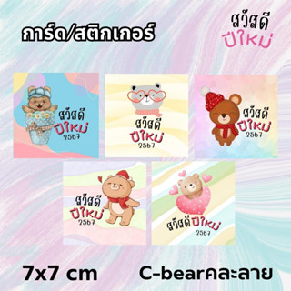 การ์ด/สติกเกอร์ สวัสดีปีใหม่ CS-Bearคละลาย ขนาด 7x7 cm หนา 250 แกรม ตกแต่งของขวัญ สำหรับคนพิเศษ ด้านหลังพื้นขาวเขียนข้อค