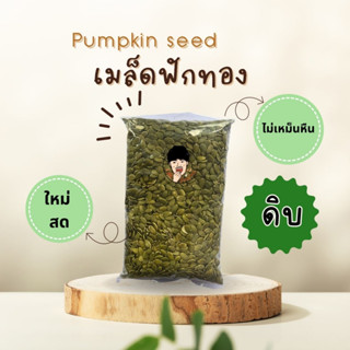 เมล็ดฟักทอง (ดิบ) ใหม่ สด สะอาด