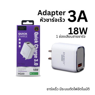 HQ30 อะแดปเตอร์ หัวชาร์จเร็ว 18วัตต์ 3A ชุดชาร์จเร็ว 1 พอร์ต USB