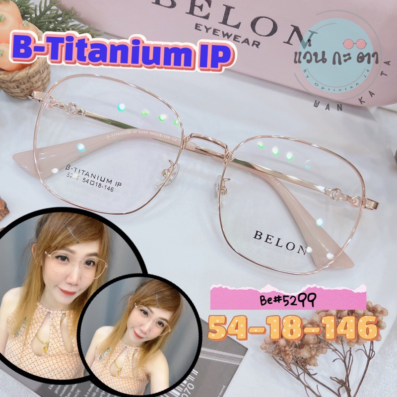 กรอบแว่นตา แว่นสายตา Titanium Belon 5299 ขนาดใหญ่ แว่นกรองแสงออโต้ ตัดเลนส์สายตา