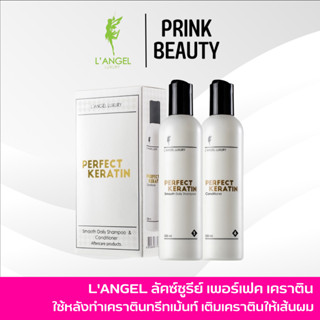 L’ANGEL Perfect Keratin 258mlx2 แอลแองเจล แชมพู เคราติน เหมาะสำหรับผมปกติ