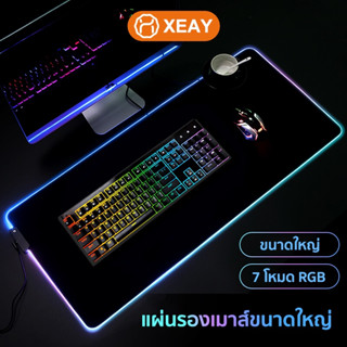 แผ่นรองเมาส์ RGB แผ่นรองเมาส์ขนาดใหญ่ แผ่นรองเมาส์มีไฟ แผ่นรองเมาส์เกมมิ่ง