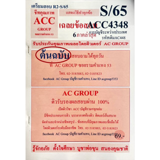 ชีทเฉลยข้อสอบ  ACC4348 การบัญชีระหว่างประเทศ