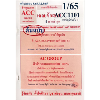 ชีทเฉลยข้อสอบ  ACC1101 บัญชีขั้นต้น 1