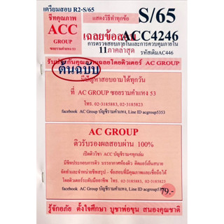 ชีทเฉลยข้อสอบ  ACC4246 การตรวจสอบภายนอกและการตรวจสอบภายใน AC446