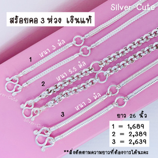 Silver-Cute สร้อยคอเงินแท้ แบบ 3 ห่วง ห้อยพระได้ 3 องค์ **มีใบรับประกัน ยาว 26 นิ้ว