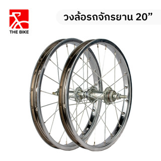 THE BIKE วงล้อรถจักรยาน 20"