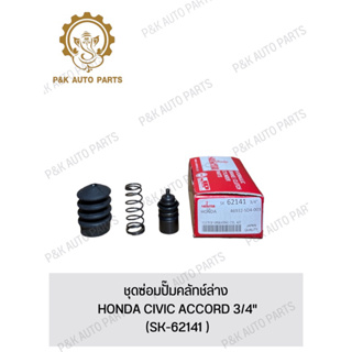 ชุดซ่อมปั๊มคลัทช์ล่าง HONDA CIVIC ACCORD 3/4" (SK-62141 )