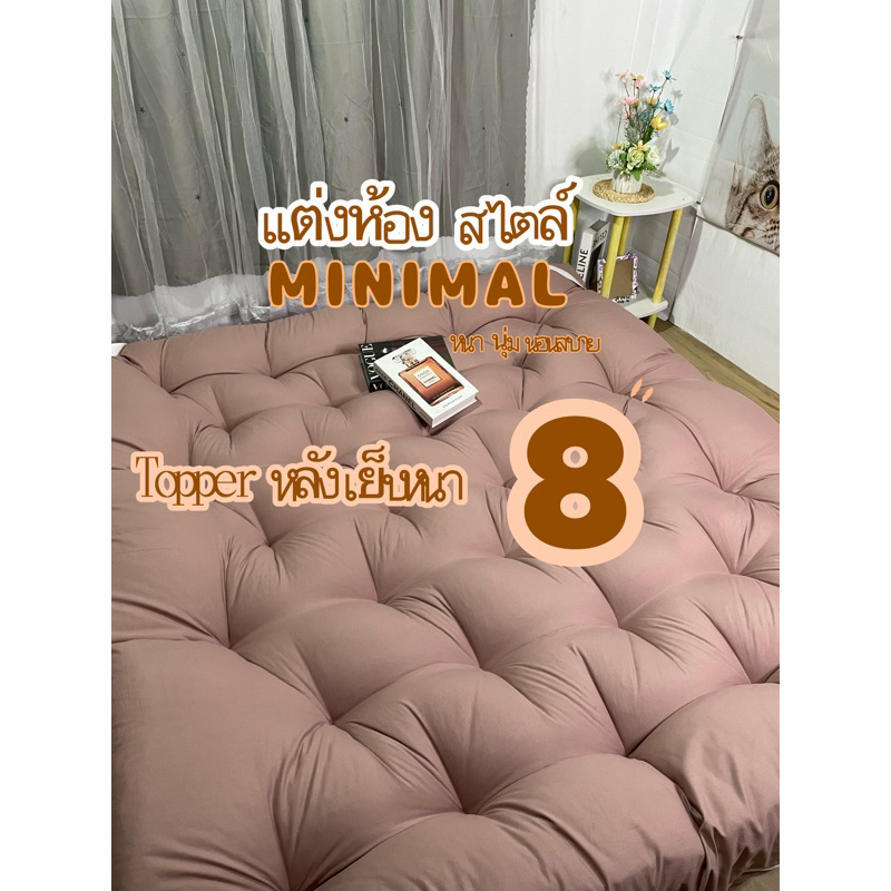 Topper ที่นอนท็อปเปอร์ 👉🏻หนา 8นิ้ว  👈🏻หนา นุ่ม นอนสบาย ลดอาการปวดหลังได้ดี สินค้าดีมีมาตรฐาน👍🏻