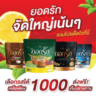 โปร 4 ห่อ คละรสยอดรักคาเฟ่ #กาแฟยอดรัก #กาแฟดำยอดรัก โกโก้ยอดรัก #ชามะนาวไฟเบอร์ยอดรักครบสูตรคุมหิว อิ่มนาน ขับถ่ายดี