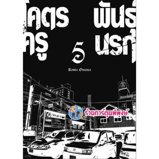 โคตรครูพันธุ์นรก เล่ม 5  หนังสือ การ์ตูน มังงะ โคตร ครู พันธุ์นรก smm พี่พงษ์ 14/8/66