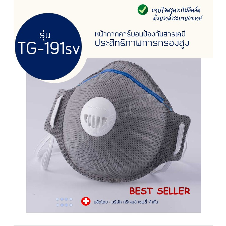ป้องกัน PM2.5 รุ่น หน้ากากคาร์บอน TG-191sv
