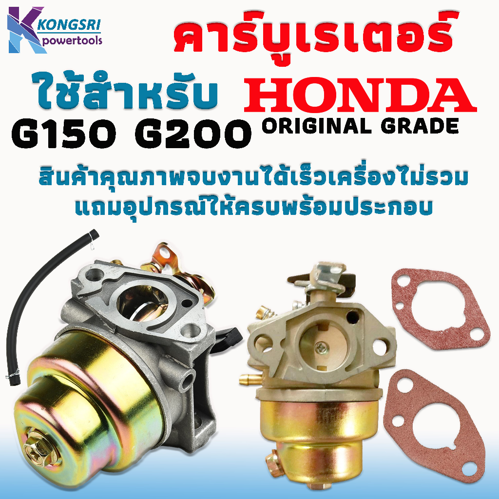 คาร์บู คาร์บูเรเตอร์ HONDA Carburetor HONDA G150 G200 engines ORIGINAL GRADE สินค้าคุณภาพครบชุดพร้อมใช้งานไม่ต้องจูนเครื