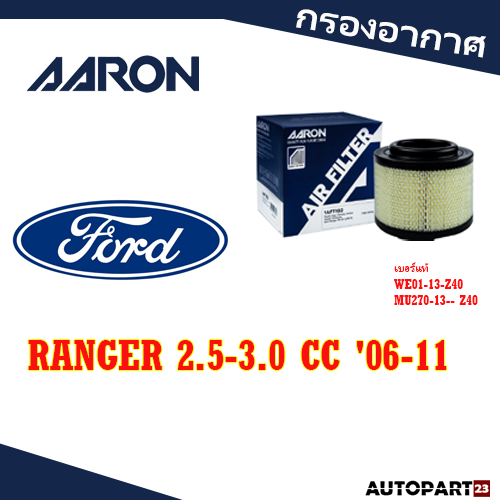 กรองอากาศ AARON FORD RANGER 2.5-3.0 CC '06-11