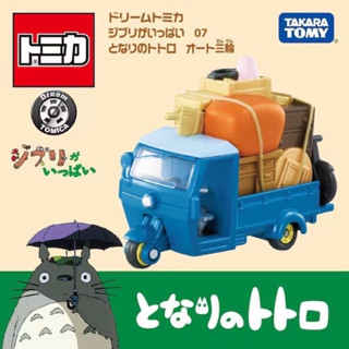 พร้อมส่ง 🏡. Dream Tomica Ghibli 07 My Neighbor Totoro Studio Ghibli