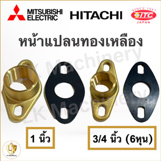 หน้าแปลนทองเหลืองน้ำเข้า-ออก 3/4 นิ้ว (6 หุน) และ 1 นิ้ว ของแท้ 100%ปั๊มน้ำ Mitsubishi Hitachi ITC ทุกรุ่น อะไหล่ปั๊มน้ำ