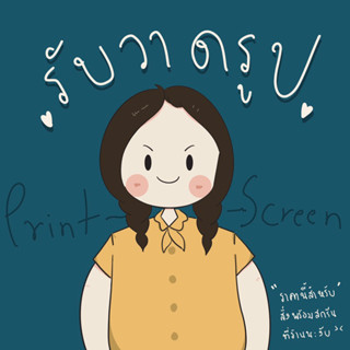 [สำหรับวาดพร้อมสกรีน] รับวาดรูปการ์ตูนสกรีนเสื้อ รับวาดรูปมินิมอลน่ารัก