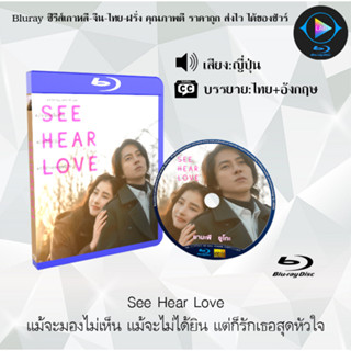 Bluray เรื่อง See Hear Love แม้จะมองไม่เห็น แม้จะไม่ได้ยิน แต่ก็รักเธอสุด (เสียงญี่ปุ่น+บรรยายไทย)