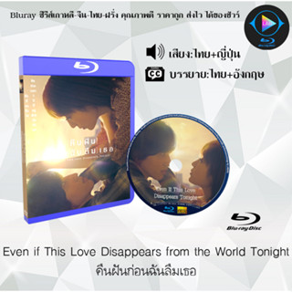 Bluray เรื่อง Even if This Love Disappears from the World Tonight คืนฝันก่อนฉันลืมเธอ (เสียงไทยมาสเตอร์+ซับไทย)