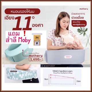 ส่งฟรี ‼️+ แถมสำลี หมอนรองให้นม เอียง 11 องศา Mothery หมอนให้นมแม่ [MTB]