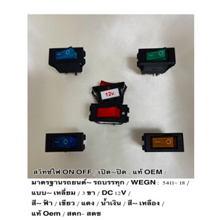 สวิทซ์ไฟ ON OFF  /  มาตรฐานรถยนต์// แบบ~เหลี่ยม/ 3 ขา/ DC 12V /  สี~ ฟ้า/เขียว/ แดง/ น้ำเงิน/หลือง/ แท้ Oem/ ราคา ต่อตัว
