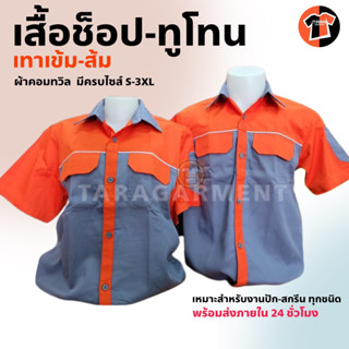 🎉เสื้อช็อป เสื้อช่าง เกรดพรีเมี่ยม🎉 เทาเข้มต่อส้ม