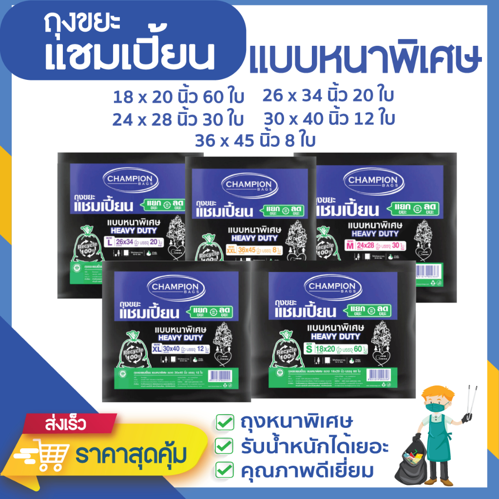 ซื้อ 3 แพ็ค ถูกกว่า ถุงขยะแชมเปี้ยน ถุงขยะสีดำแบบหนาพิเศษ (จำนวน 3 แพ็ค) เนื้อถุงหนาเหนียว คุณภาพดีมาก มีหลายขนาดให้เลือ