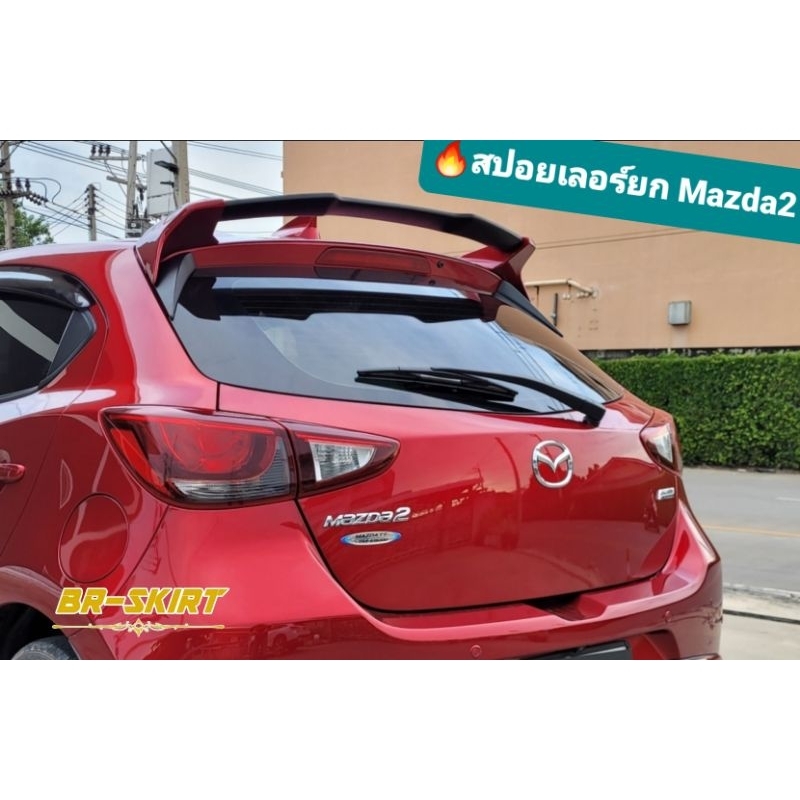 ‼️งานแท้ ✅วัสดุพลาสติก abs น้ำหนักเบา♦️สปอยเลอร์ยก Mazda2 2015-2024 ทรง XT แบบ 5 ประตู