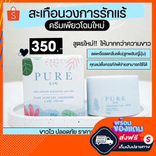 ส่งฟรี ของแท้ PURE ครีมเพียว | Oil pure ออยเพียว เช็ดเปิดผิว ครีมทารักแร้ขาว หมดปัญหา รักแร้ดำ กลิ่นตัว 50 g.แท้100%