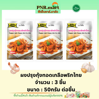 PNR.mart(3x50g) โลโบ ผงปรุงกุ้งทอดเกลือพริกไทย lobo pepper salt prawn stir-fry mix halal  / ทำอาหารง่ายๆ ปรุงรส ฮาลาล