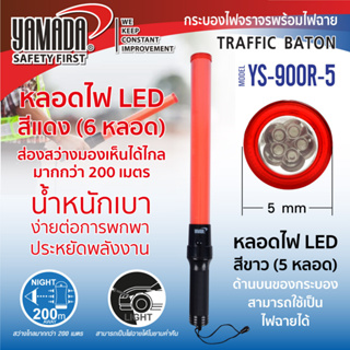 NNP-005081 กระบองไฟจราจร รุ่น YS-900R-5 YAMADA