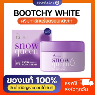 (พร้อมส่ง)ของแท้ 100% 💁🏻‍♀️ Bootchy White Snow Queen Extra Body Cream บูชชี่ไวท์ สโนว์ควีน ครีมรักแร้ขาว แก้ก้นลาย