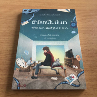 หนังสือใหม่ในซีล ถ้าโลกนี้ไม่มีแมว 世界から猫が消えたなら