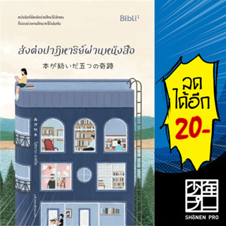 ส่งต่อปาฏิหาริย์ผ่านหนังสือ | Bibli (บิบลิ) โมริซาวะ อากิโอะ