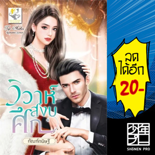 วิวาห์สงบศึก | ไลต์ออฟเลิฟ กัณฑ์กนิษฐ์