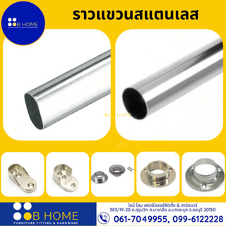 ราวสแตนเลส 100 ซม. ราวแขวนเสื้อ แป๊บสแตนเลส วงกลมและรูปไข่ #สินค้าจัดส่งไว