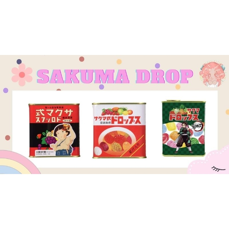 Sakuma drop ลูกอมซาคุมะ สุสานหิ่งห้อย/ดาบพิฆาตอสูร 🌟พร้อมส่ง🌟