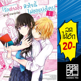 รักต่างขั้ว หัวใจนี้ไม่ขอแบ่งใคร (MG) 1 | PHOENIX-ฟีนิกซ์ ชูการ์ อามาซาโตะ